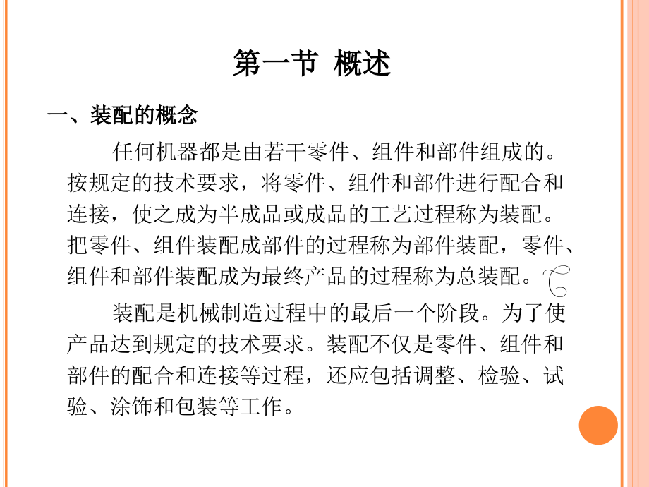 第七章-装配工艺基础和装配尺寸链电子版本.ppt_第2页