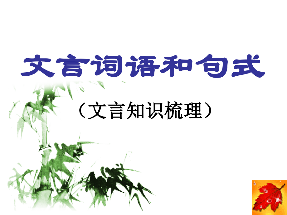文言文知识梳理教学文案.ppt_第1页