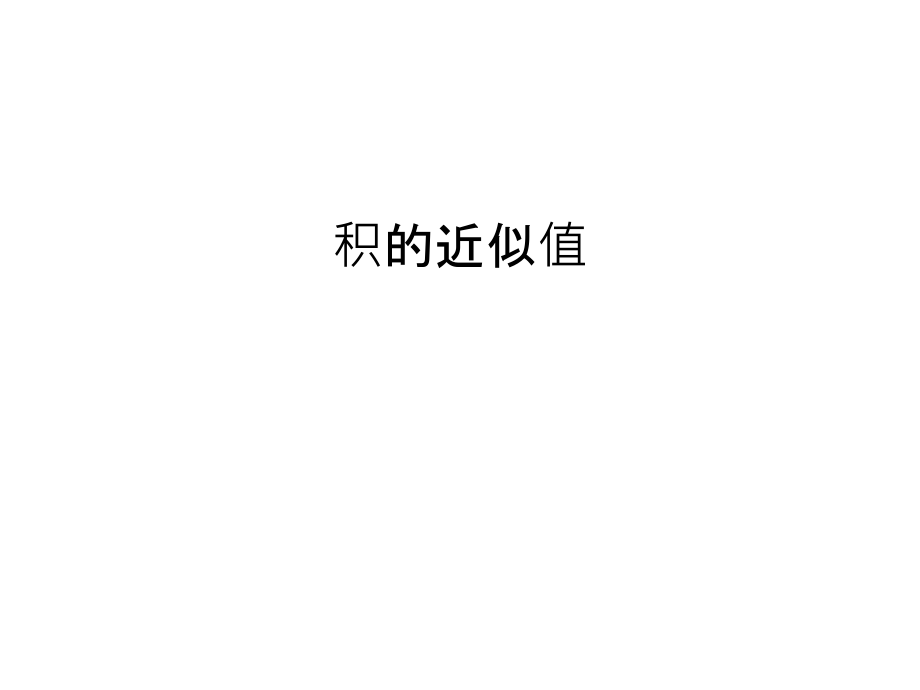 积的近似值只是课件.ppt_第1页