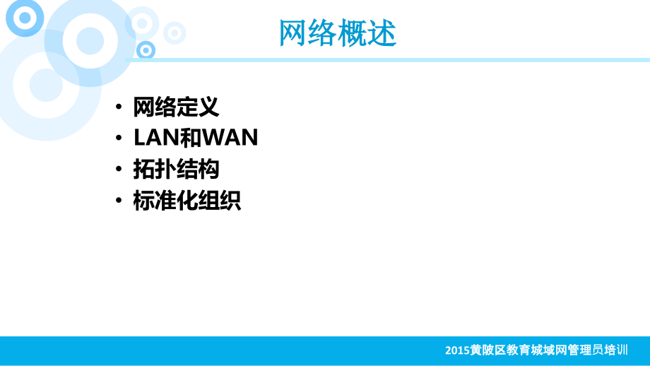 计算机网络基础知识教学文稿.ppt_第2页