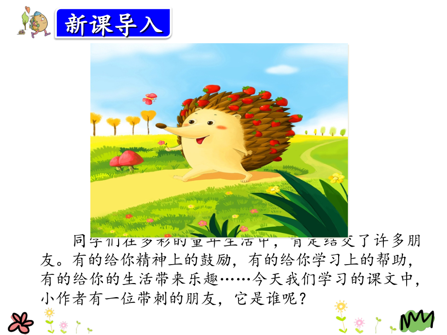 23.带刺的朋友doc资料.ppt_第2页