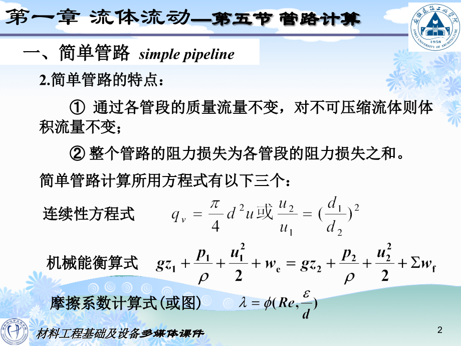 管路计算备课讲稿.ppt_第2页