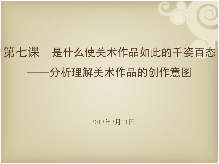 分析理解美术作品的创作意图教学内容.ppt_第1页