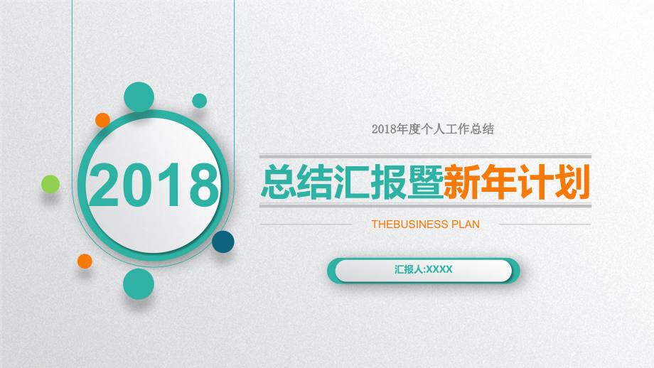 2018年度个人工作总结演示教学.ppt_第1页