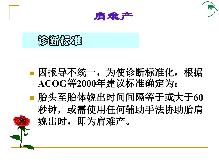 肩难产及软产道损伤缝合说课讲解.ppt_第2页