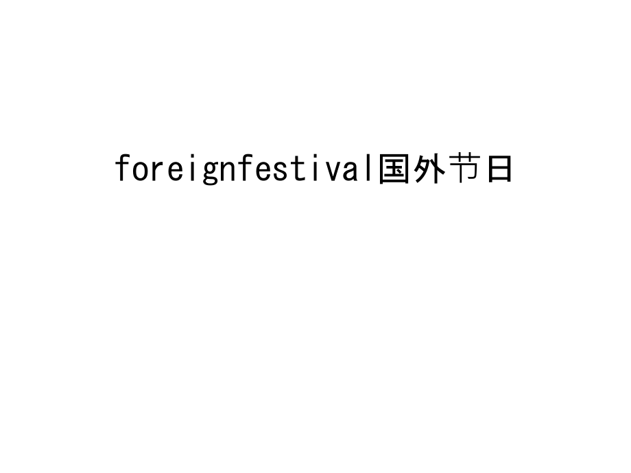 foreignfestival国外节日教案资料.ppt_第1页