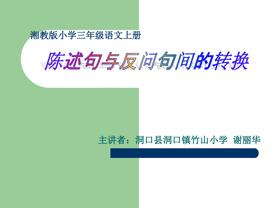 微课陈述句与反问句的互换教学文案.ppt_第1页