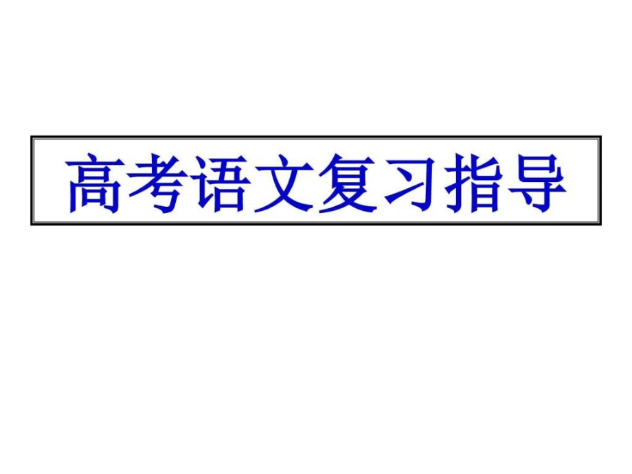 2019高三语文考前指导PPT复习过程.ppt_第1页