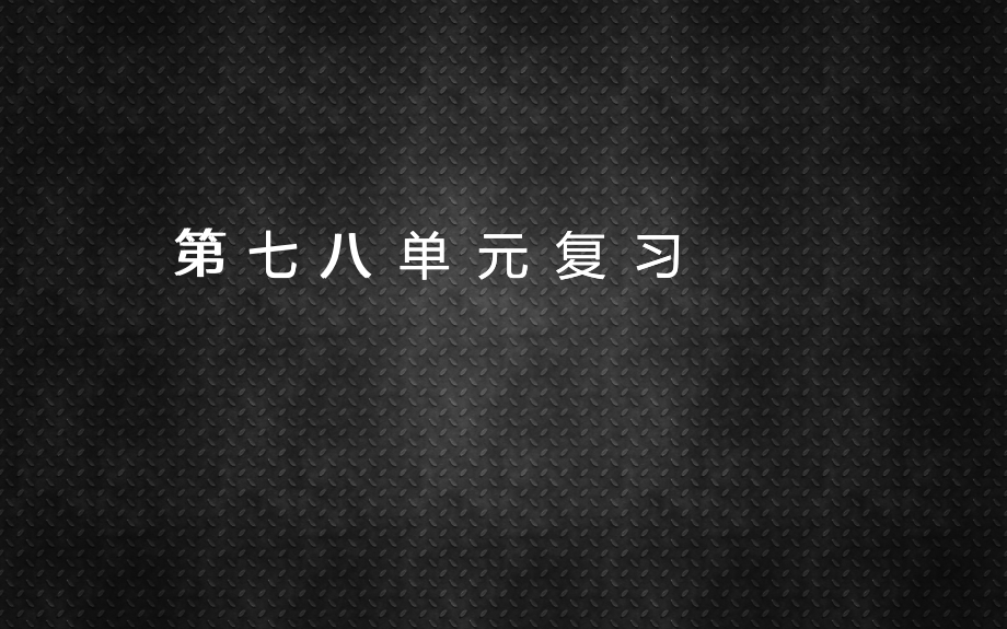 人教版四年级语文上册第七八单元复习讲课稿.ppt_第1页