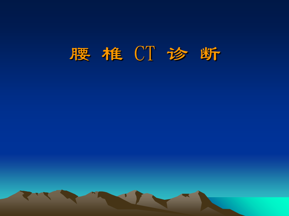 腰椎CT诊断知识讲解.ppt_第1页