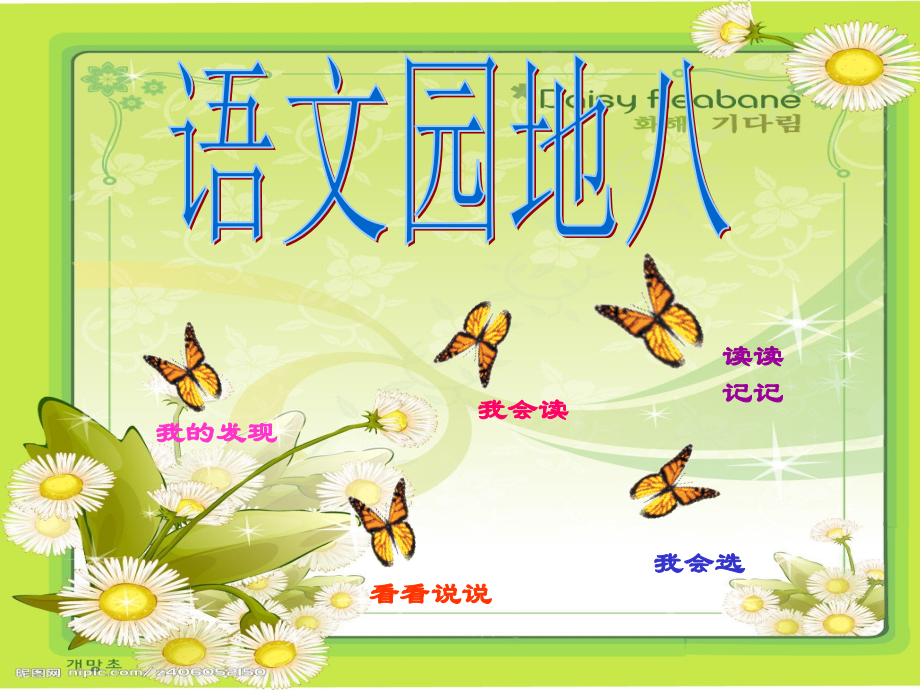 人教版二年级上册语文园地八(超值)说课讲解.ppt_第1页