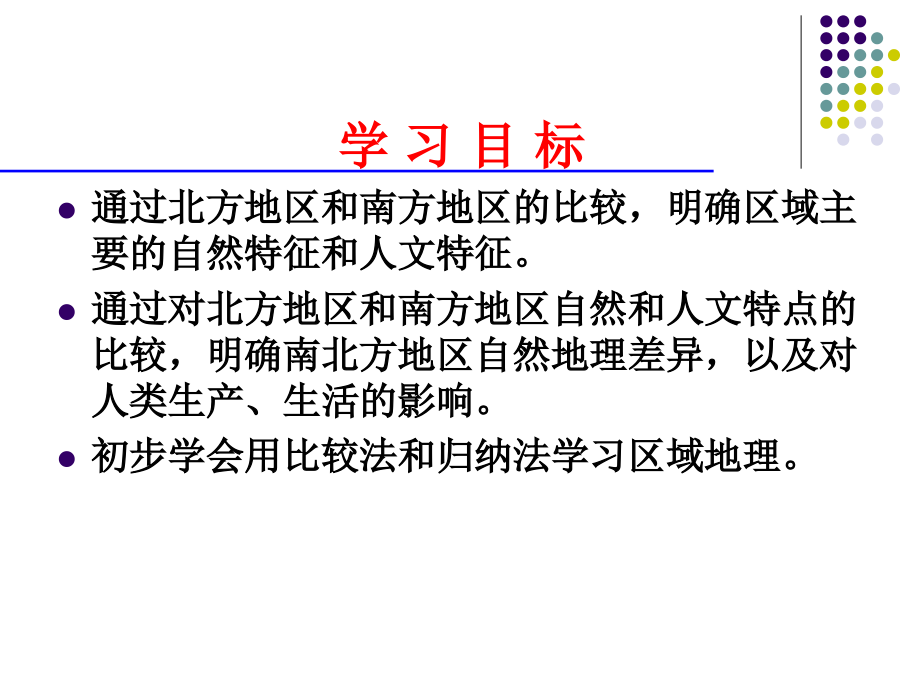 北方地区和南方地区的区域差异培训资料.ppt_第2页