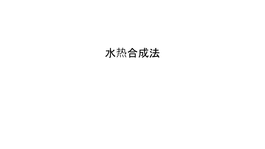 水热合成法教程文件.ppt_第1页