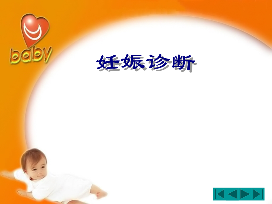 妊娠说课材料.ppt_第2页