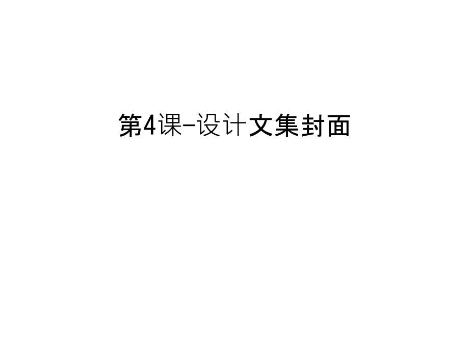 第4课-设计文集封面教学文案.ppt_第1页