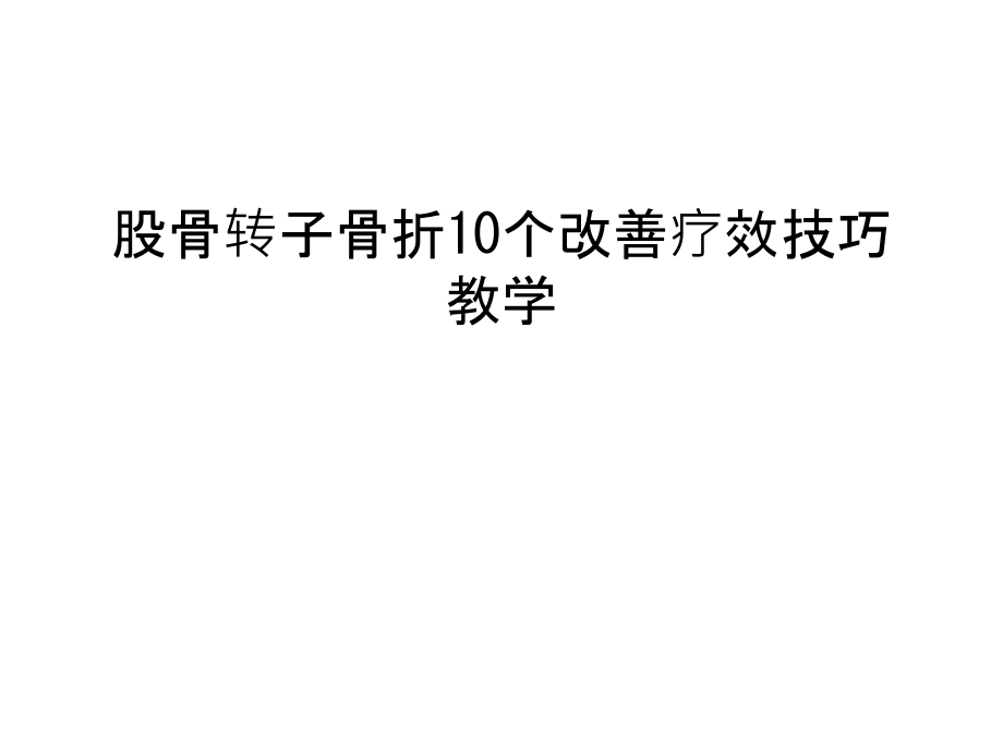 股骨转子骨折10个改善疗效技巧教学复习过程.ppt_第1页