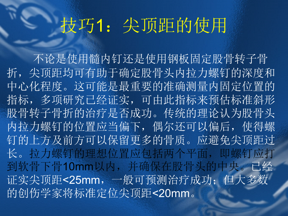 股骨转子骨折10个改善疗效技巧教学复习过程.ppt_第2页