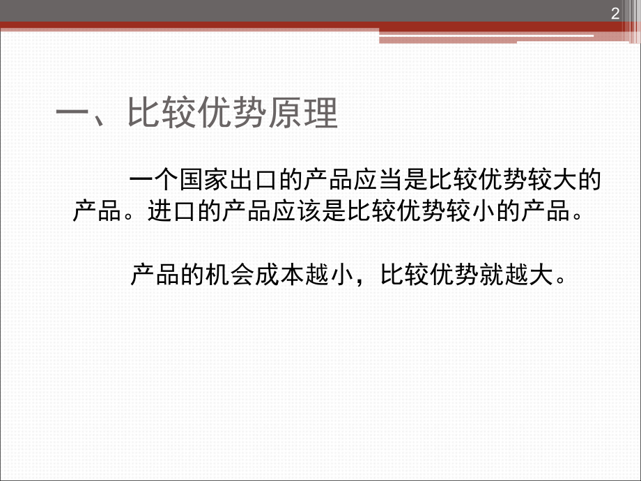 管理经济学(吴德庆-第7版)第11章-企业的全球经营-ppt教案资料.ppt_第2页