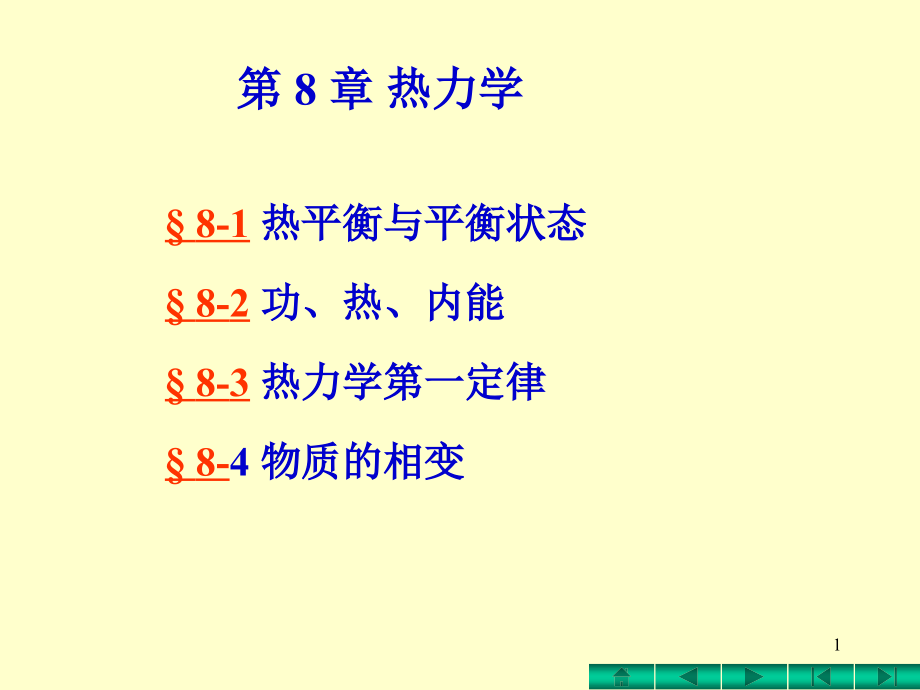 高中物理竞赛热力学讲课教案.ppt_第1页