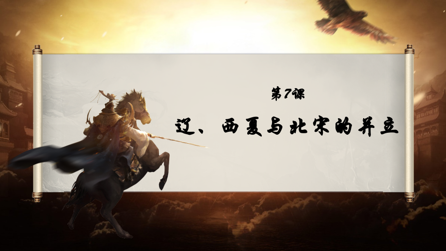 人教版七年级历史下册-第7课-辽、西夏与北宋的并立课件(共27张PPT)讲课讲稿.pptx_第1页