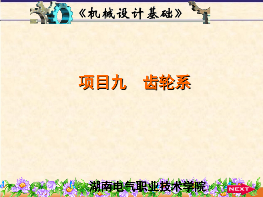 项目九--齿轮系教学内容.ppt_第1页