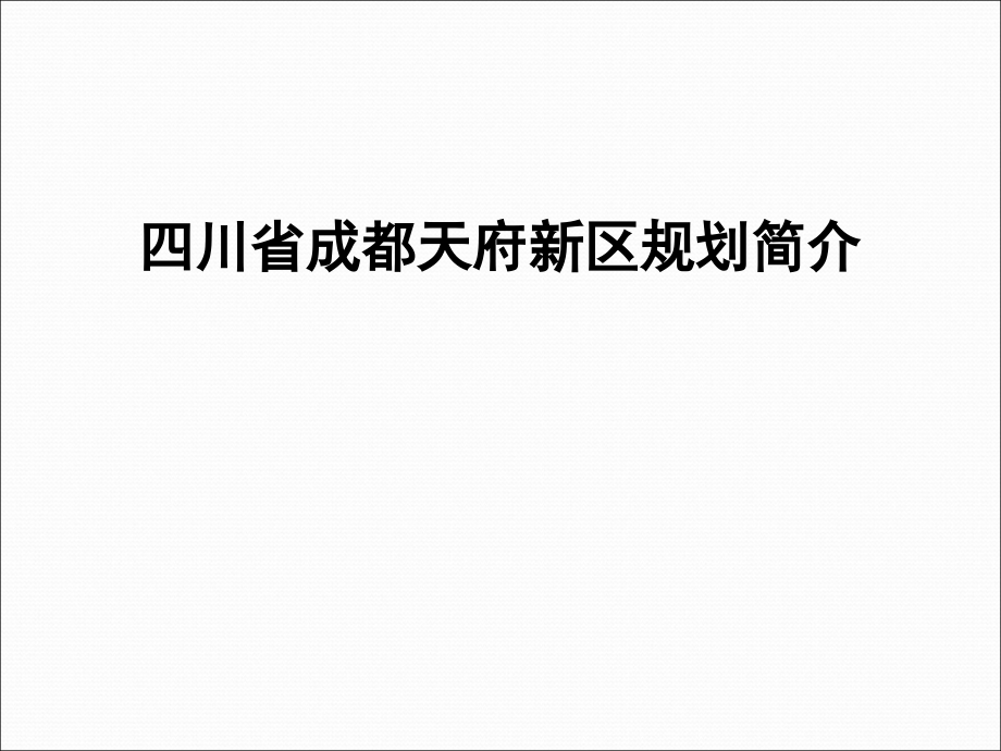成都天府新区规划方案教学教材.ppt_第1页