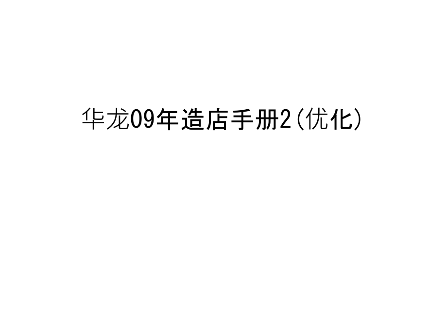 华龙09年造店手册2(优化)教学提纲.ppt_第1页