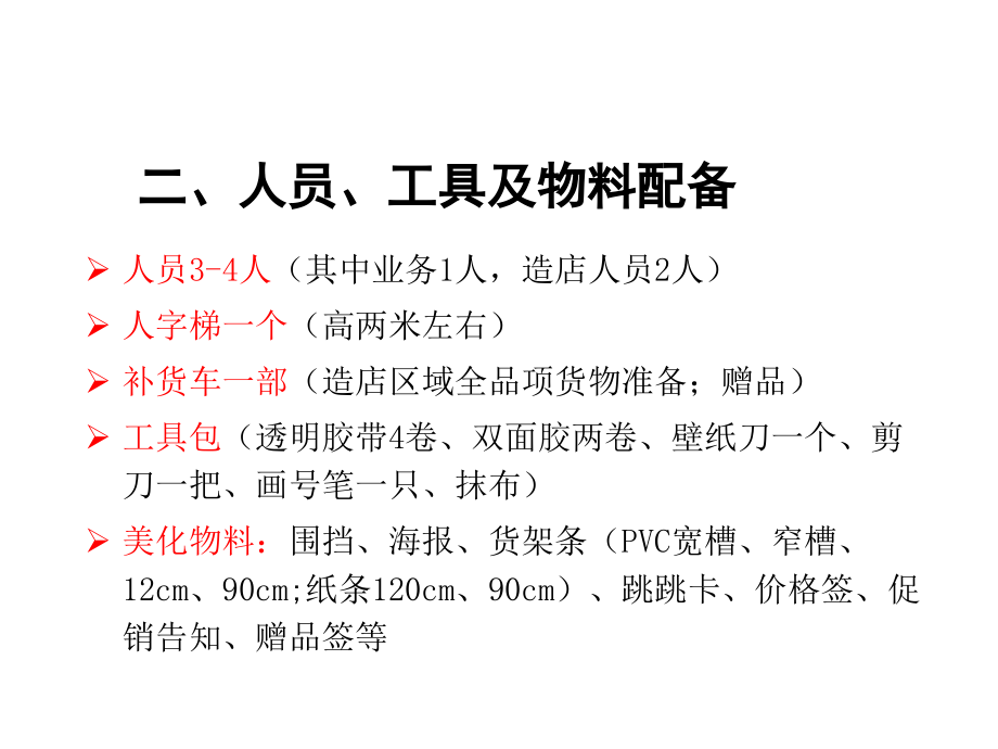 华龙09年造店手册2(优化)教学提纲.ppt_第2页