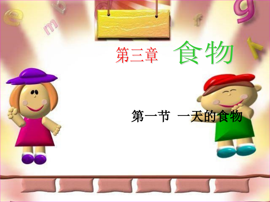 3-1一天的食物讲课教案.ppt_第1页
