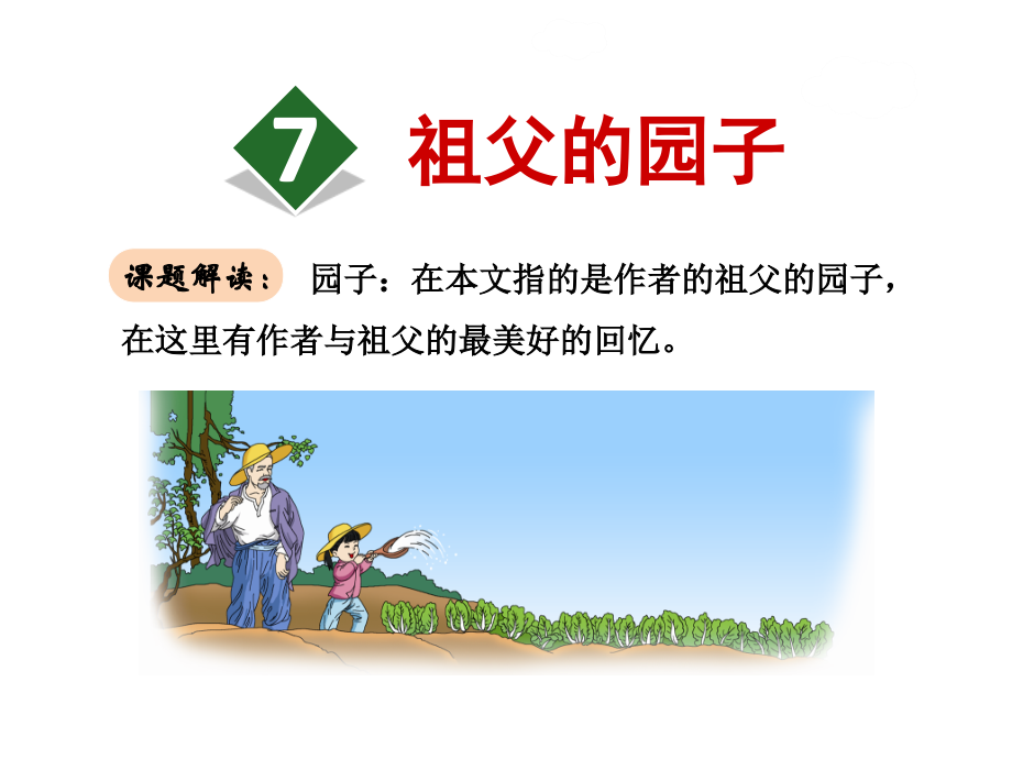 《祖父的园子》课件演示教学.ppt_第1页