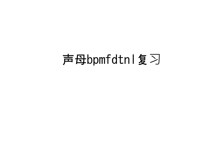 声母bpmfdtnl复习教学提纲.ppt_第1页