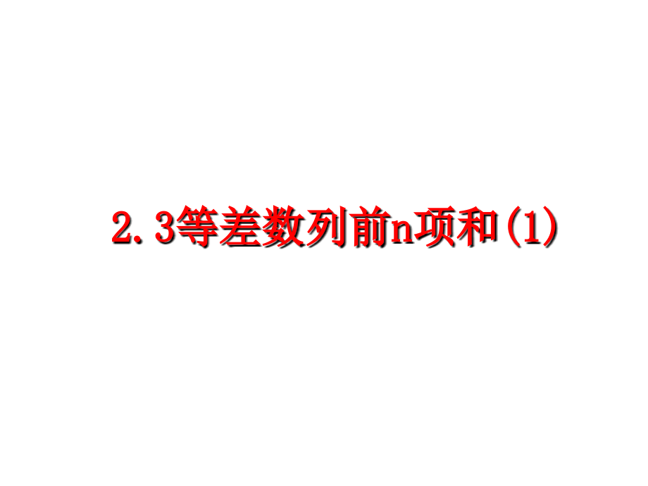 等差数列的求和公式教学内容.ppt_第1页
