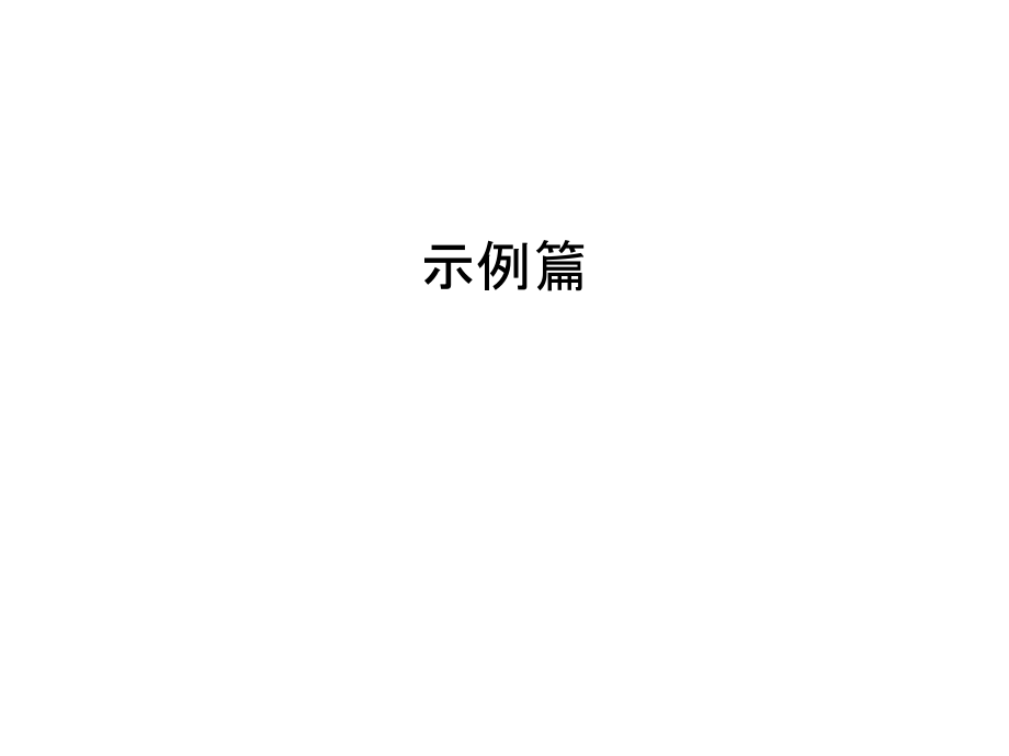 示例篇演示教学.ppt_第1页