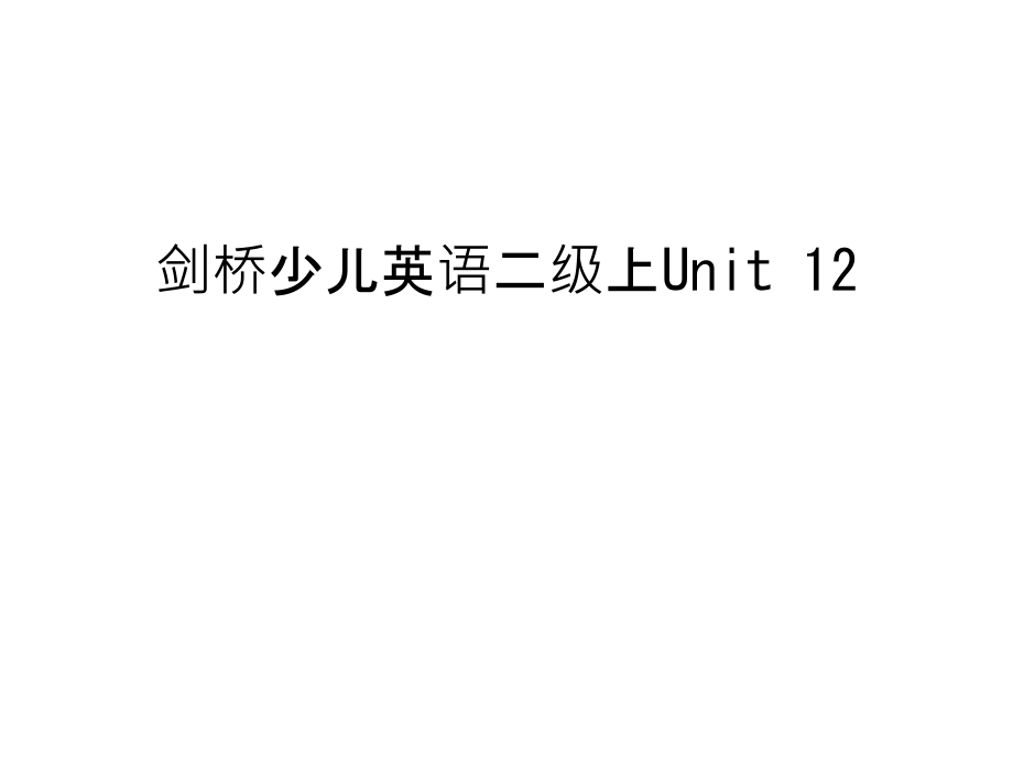 剑桥少儿英语二级上Unit-12演示教学.ppt_第1页