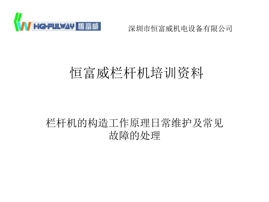 恒富威栏杆机培训资料word版本.ppt_第1页