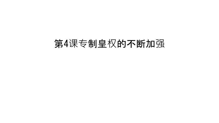 第4课专制皇权的不断加强讲课讲稿.ppt_第1页