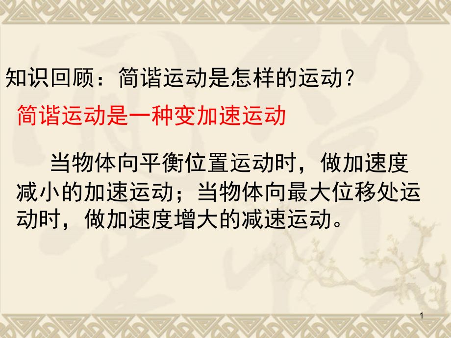 简谐运动及其图像(教科版)上课讲义.ppt_第1页
