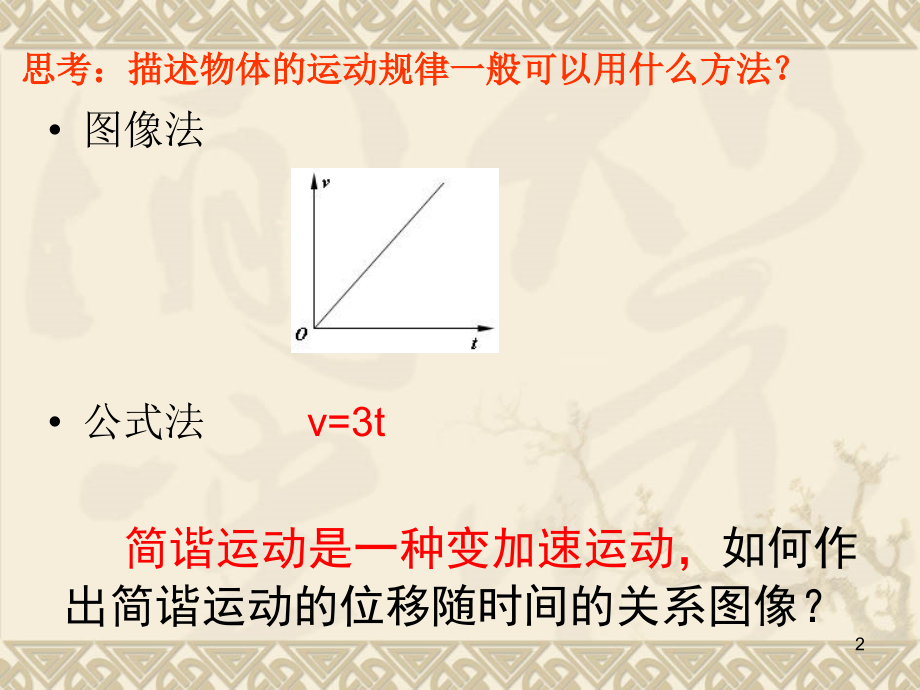 简谐运动及其图像(教科版)上课讲义.ppt_第2页