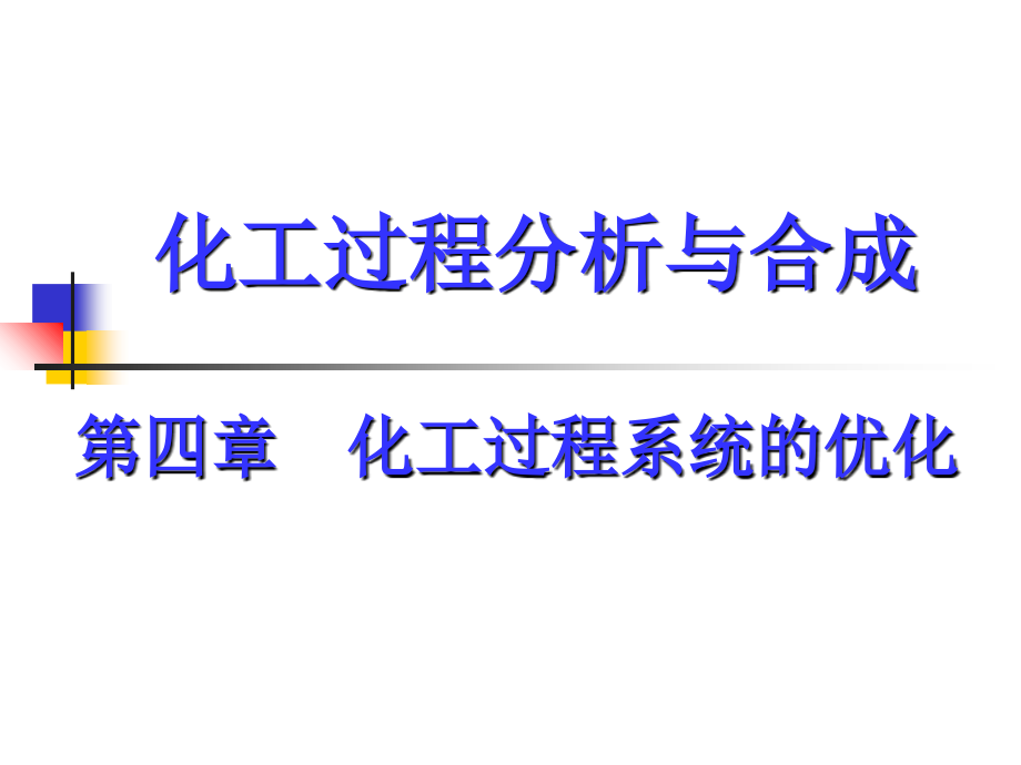 4.2-化工过程系统优化问题基本概念复习课程.ppt_第1页