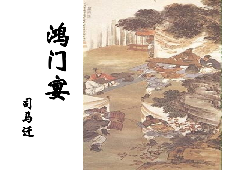 鸿门宴一轮复习讲课教案.ppt_第1页