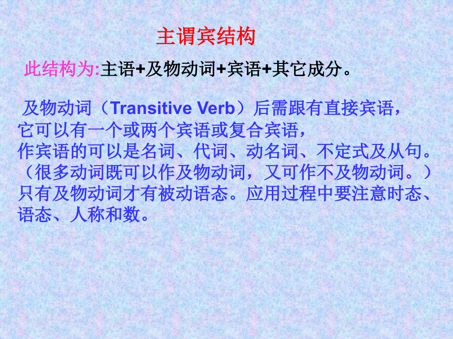 主谓宾和主谓宾补结构学习资料.ppt_第1页