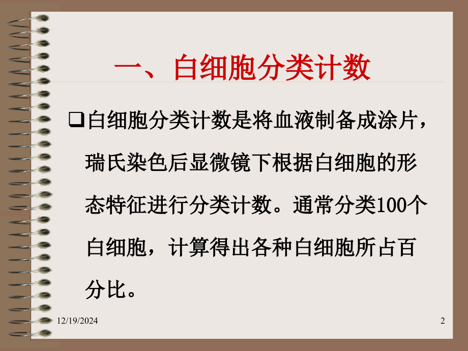实验五白细胞分类计数教学文稿.ppt_第2页