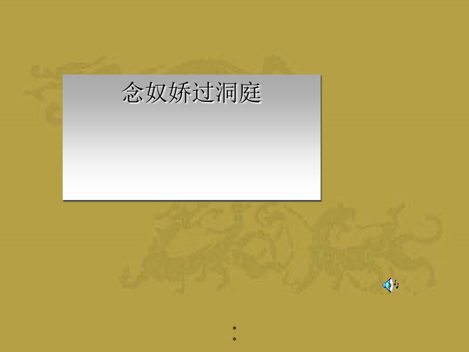 念奴娇·过洞庭ppt培训资料.ppt_第1页