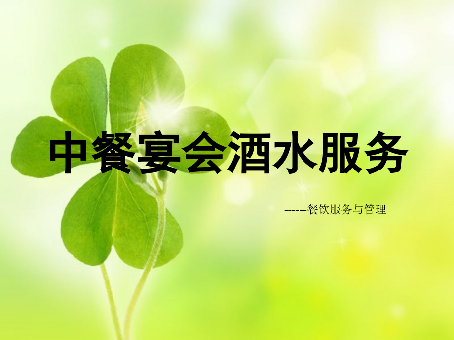 中西餐宴会酒水服务复习过程.ppt_第1页