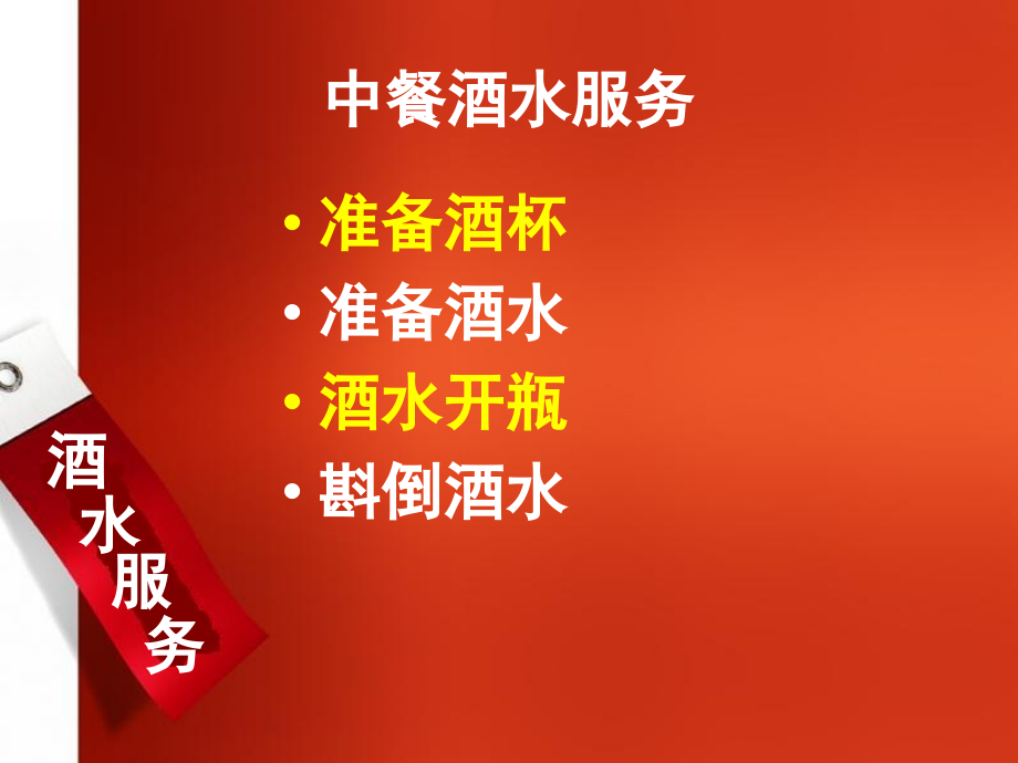 中西餐宴会酒水服务复习过程.ppt_第2页