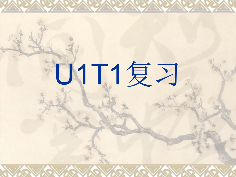 仁爱英语八下U5T1复习课件复习课程.ppt_第1页