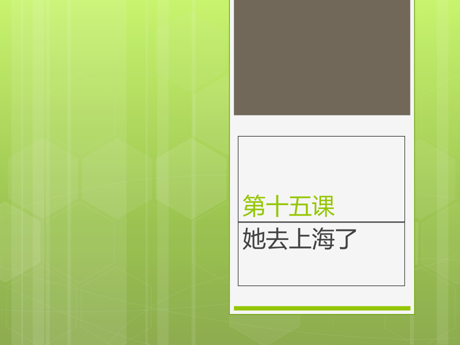 新实用汉语课本2第15课-课件及课后答案讲解学习.ppt_第1页