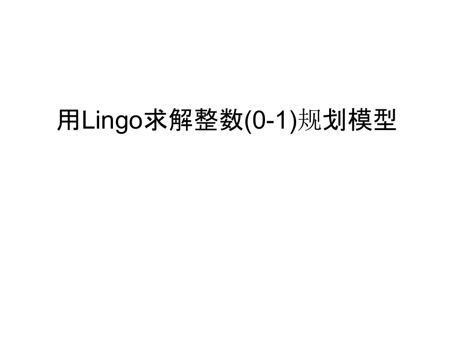 用Lingo求解整数(0-1)规划模型讲课讲稿.ppt_第1页