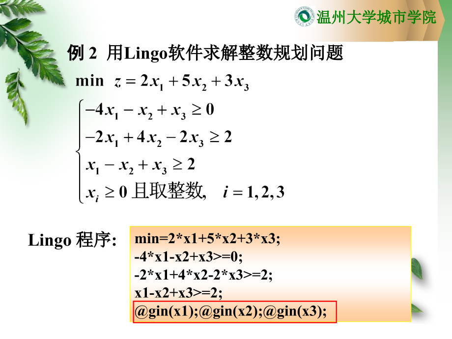 用Lingo求解整数(0-1)规划模型讲课讲稿.ppt_第2页