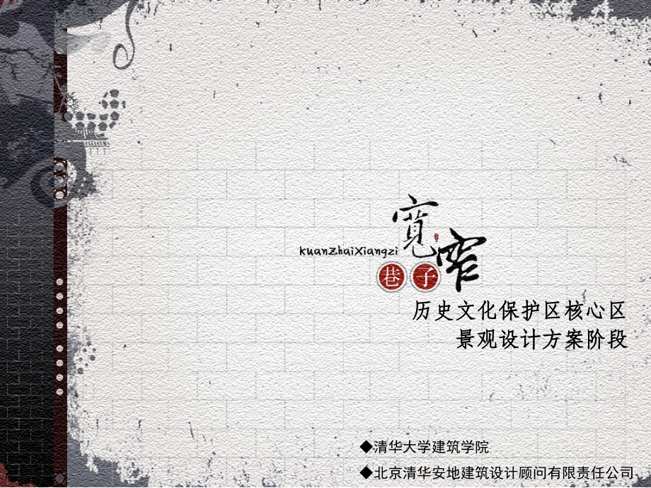 成都宽窄巷子设计分析上课讲义.ppt_第1页